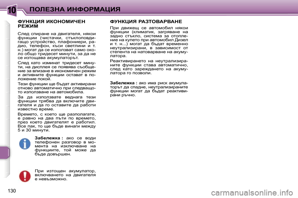 Peugeot 307 SW 2006  Ръководство за експлоатация (in Bulgarian) �1�0
�1�3�0
kjdamBv� BaedecBn?d�  
g?@Bc
he_^� kibjwg_� gw� ^ybzwl_ey�,� gydhb� 
nmgdpbb�  �(qbklwqdb�,�  kltdehihy^b�- 
zw