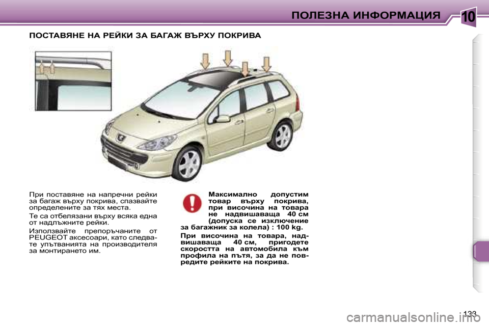 Peugeot 307 SW 2006  Ръководство за експлоатация (in Bulgarian) �1�0
�1�3�3
fjb�  ihklwyyg_�  gw�  gwij_qgb�  j_cdb�  
aw� xwzw`� ytjom� ihdjbyw�,� kiwaywcl_� 
hij_^_e_gbl_� aw� lyo� f_kl