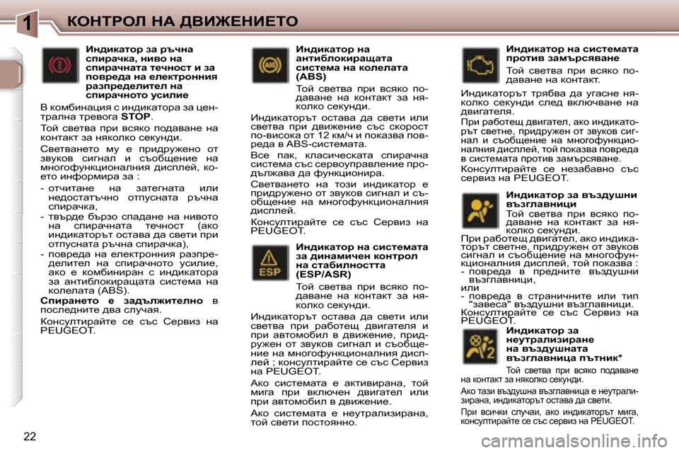 Peugeot 307 SW 2006  Ръководство за експлоатация (in Bulgarian) �1aedigeb� dW� >YB@?dB?ie
�2�2
BÖ^bdwlhj� Öw� kbkl_fwlw�  
aw� ^bÖwfbq_Ö� dhÖljhe� 
Öw� klwxbeÖhkllw� 
�(�E�S�P�/�A�S�R�) 