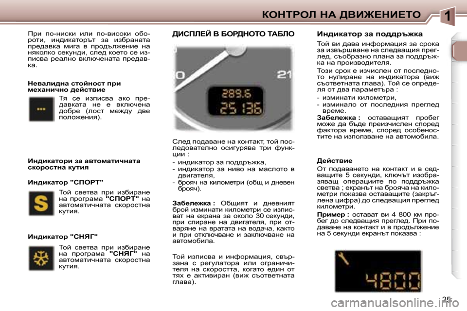 Peugeot 307 SW 2006  Ръководство за експлоатация (in Bulgarian) �1aedigeb� dW� >YB@?dB?ie
�2�5
fjb�  ih�-gbkdb�  beb�  ih�-ybkhdb�  hxh�- 
jhlb�,�  bg^bdwlhjtl�  aw�  baxjwgwlw� 
ij_^wydw