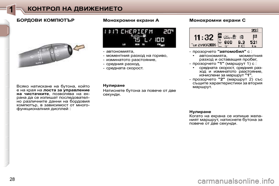 Peugeot 307 SW 2006  Ръководство за експлоатация (in Bulgarian) �1aedigeb� dW� >YB@?dB?ie
�2�8
Xeg>eYB� aecfuiqgchÖhçjhfÖb� _djwÖb� W
�-�  wylhghfbylw�, 
�-�  fhf_glgby� jwaoh^� gw�