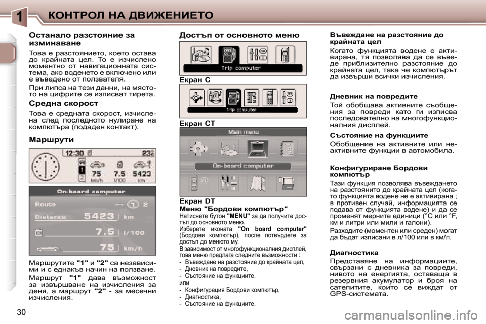 Peugeot 307 SW 2006  Ръководство за експлоатация (in Bulgarian) �1aedigeb� dW� >YB@?dB?ie
�3�0
cwjrjmlbl_� �"�1�"� b� �"�2�" � kw� g_awybkb�-
fb� b� k� _^gwdty� gwqbg� gw� iheaywg_�. 
cwjrjml