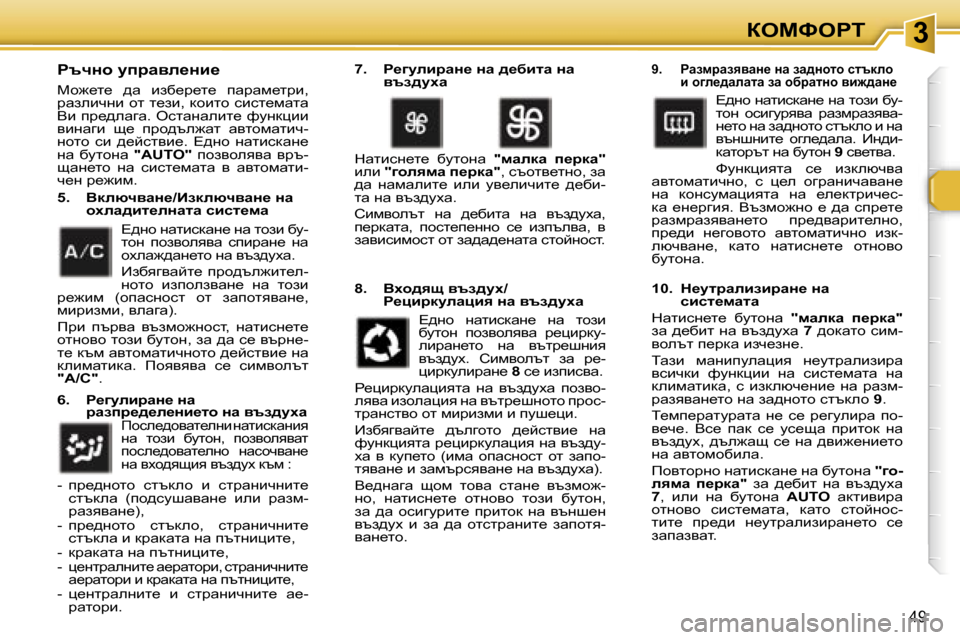 Peugeot 307 SW 2006  Ръководство за експлоатация (in Bulgarian) �3aeckegi
�4�9
gtqÖh� mijwye_Öb_� 
ch`_l_�  ^w�  bax_j_l_�  iwjwf_ljb�,�  
jwaebqgb� hl� l_ab�,� dhblh� kbkl_fwlw� 
Yb� 