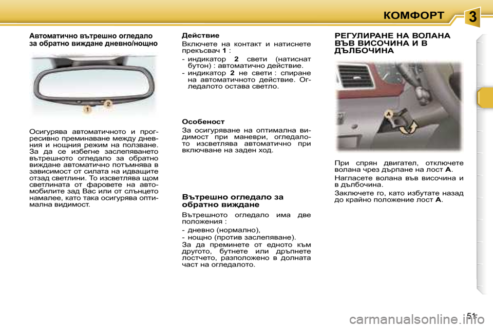 Peugeot 307 SW 2006  Ръководство за експлоатация (in Bulgarian) �3aeckegi
�5�1
ekbzmjyyw�  wylhfwlbqghlh�  b�  ijhz�- 
j_kbygh� ij_fbgwywg_� f_`^m� ^g_y�-
gby�  b�  ghsgby�  j_`bf�  gw� 