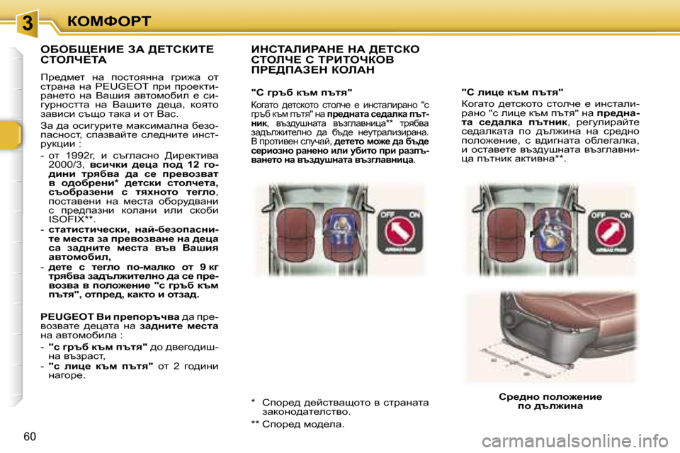 Peugeot 307 SW 2006  Ръководство за експлоатация (in Bulgarian) �3aeckegi
�6�0
�"h� ebp_� dtf� itly�" 
ahzwlh�  ^_lkdhlh�  klheq_�  _�  bgklweb�- 
jwgh� �"k� ebp_� dtf� itly�"� gw� ij_^Öw�-
l