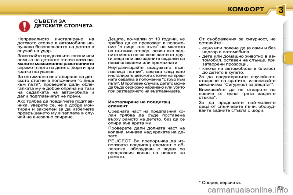 Peugeot 307 SW 2006  Ръководство за експлоатация (in Bulgarian) �3aeckegi
�6�3
hqY?iB� AW�  
>?ihaBi?� hiebn?iW
>_pwlw�,�  ih�-fwedb�  hl�  �1�0�  zh^bgb�,�  g_�  
ljyxyw�  ^w�  k_�  ij_yhayw