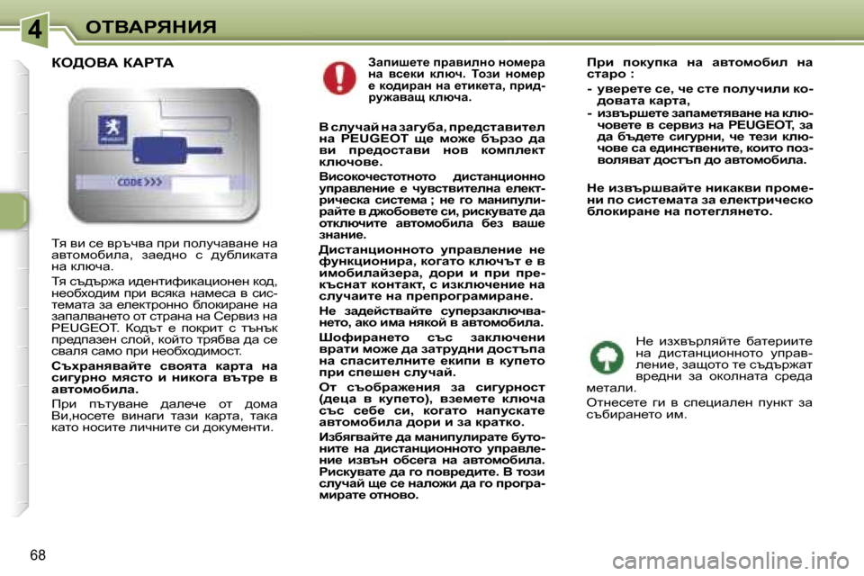 Peugeot 307 SW 2006  Ръководство за експлоатация (in Bulgarian) �4
�6�8
Awibr_l_� ijwybeÖh� Öhf_jw�  
Öw�  yk_db�  dexq�.�  ihab�  Öhf_j� 
_� dh^bjwÖ� Öw� _lbd_lw�,� ijb^�-
jm`wyws� dex