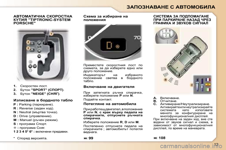Peugeot 307 SW 2006  Ръководство за експлоатация (in Bulgarian) �1�3
AWfeAdWYWd?� h� WYieceXBbW
WYiecWiBndW� haegehidW�  
ajiBv� �"�T�I�P�T�R�O�N�I�C�-�S�Y�S�T�E�M� 
�P�O�R�S�C�H�E�"
�1�.� hdhjhkl_g� ehkl