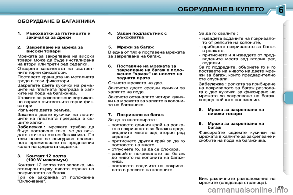 Peugeot 307 SW 2006  Ръководство за експлоатация (in Bulgarian) �6eXegj>YWd?� Y� ajf?ie
�8�7
eXegj>YWd?� Y� XWZW@dBaW
�4�.�  Aw^_Ö� ih^ewdtlÖbd� k� jtdhçywldw
�5�.�  cj_`b� aw� xw]w` 
