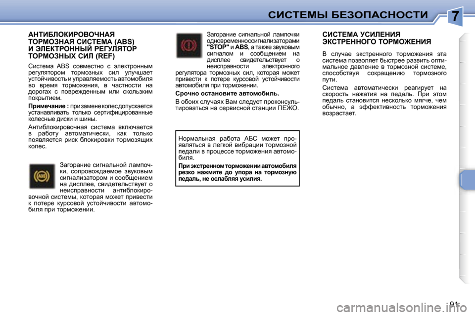 Peugeot 307 SW 2006  Инструкция по эксплуатации (in Russian) �7hBhi?cr� X?AefWhdehiB
�9�1
WdiBXbeaBgeYendWv�  
iegceAdWv� hBhi?cW� �(�A�B�S�)� 
B� tb?aigeddrC� g?Zjbvieg� 
iegceAdr