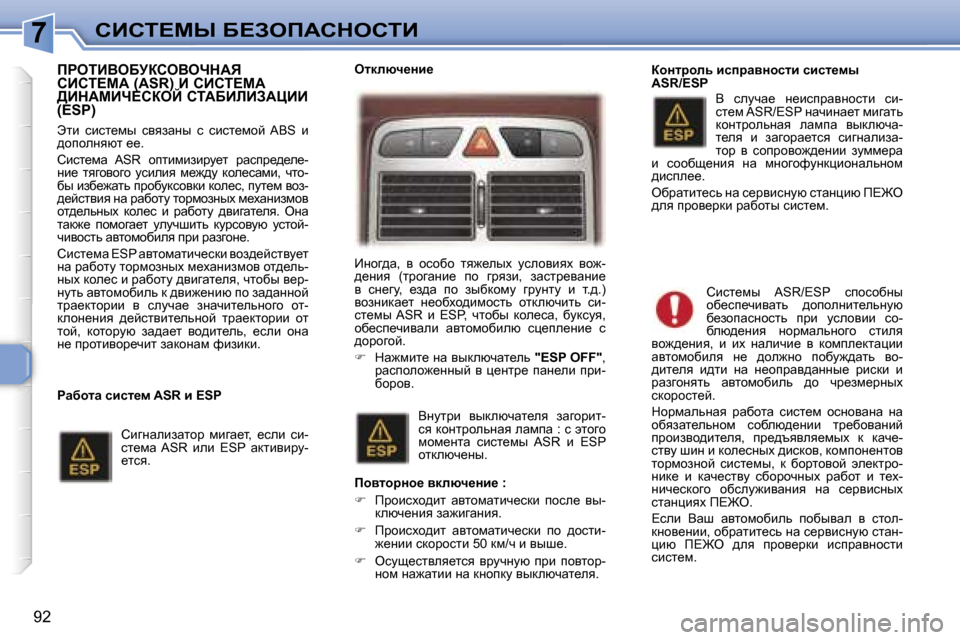 Peugeot 307 SW 2006  Инструкция по эксплуатации (in Russian) �7hBhi?cr� X?AefWhdehiB
�9�2
fgeiBYeXjaheYendWv�  
hBhi?cW� �(�A�S�R�)� B� hBhi?cW� 
>BdWcBn?haeC� hiWXBbBAWmBB� �(�E�S�P�)
