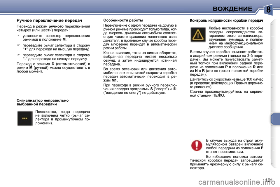 Peugeot 307 SW 2006  Инструкция по эксплуатации (in Russian) �8Ye@>?dB?
�1�0�1
gmqÖh_� i_j_dexq_Öb_� i_j_^wq
f_j_oh^� y� j_`bf� jmqÖh]h� i_j_dexq_Öby� 
q_luj_o� �(beb� r_klb�)� 