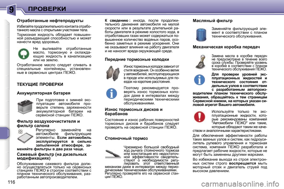 Peugeot 307 SW 2006  Инструкция по эксплуатации (in Russian) �9fgeY?gaB
�1�1�6
i?ajpB?� fgeY?gaB
nj_af_jÖh�  xhevrhc�  kyhxh^Öuc�  
oh^�  juqwzw�  klhyÖhqÖhzh�  lhjfhaw� 
beb� d