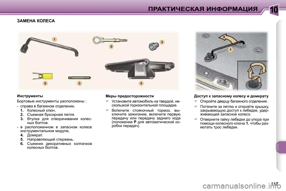 Peugeot 307 SW 2006  Инструкция по эксплуатации (in Russian) �1�0fgWaiBn?haWv� BdkegcWmBv
�1�1�7
c_ju� ij_^hklhjh`Öhklb 
�
�  jklwÖhybl_� wylhfhxbev� Öw� ly_j^hc�,� Ö_�-
kdhev