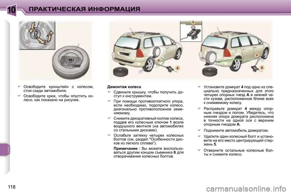 Peugeot 307 SW 2006  Инструкция по эксплуатации (in Russian) �1�0fgWaiBn?haWv� BdkegcWmBv
�1�1�8�
�  ekyhxh^bl_�  djhÖrl_cÖ�  k�  dhe_khf�,� 
klhy� kaw^b� wylhfhxbey�.� 
� �  ekyhx