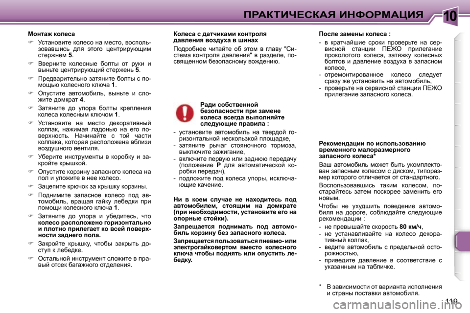 Peugeot 307 SW 2006  Инструкция по эксплуатации (in Russian) �1�0fgWaiBn?haWv� BdkegcWmBv
�1�1�9
chÖlw`� dhe_kw 
�
�  jklwÖhybl_� dhe_kh� Öw� f_klh�,� yhkihev�-
ahywyrbkv�  ^ey�  