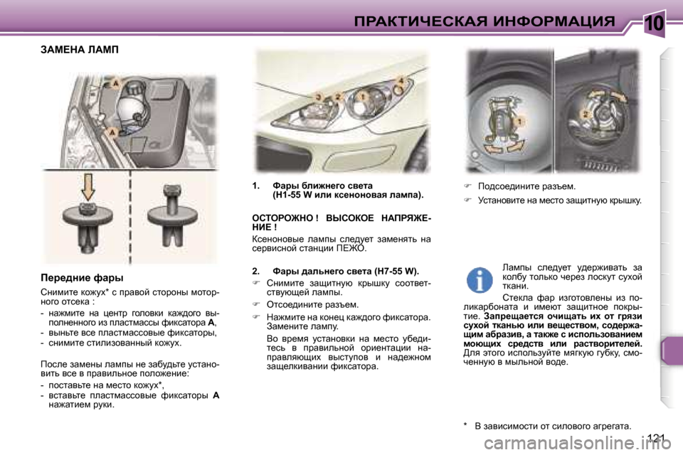 Peugeot 307 SW 2006  Инструкция по эксплуатации (in Russian) �1�0fgWaiBn?haWv� BdkegcWmBv
�1�2�1
�1�.�  kwju� xeb`Ö_]h� ky_lw� 
�(�H�1�-�5�5� �W� beb� dk_ÖhÖhywy� ewfiw�)�.
ehiege@de� �!�  Y