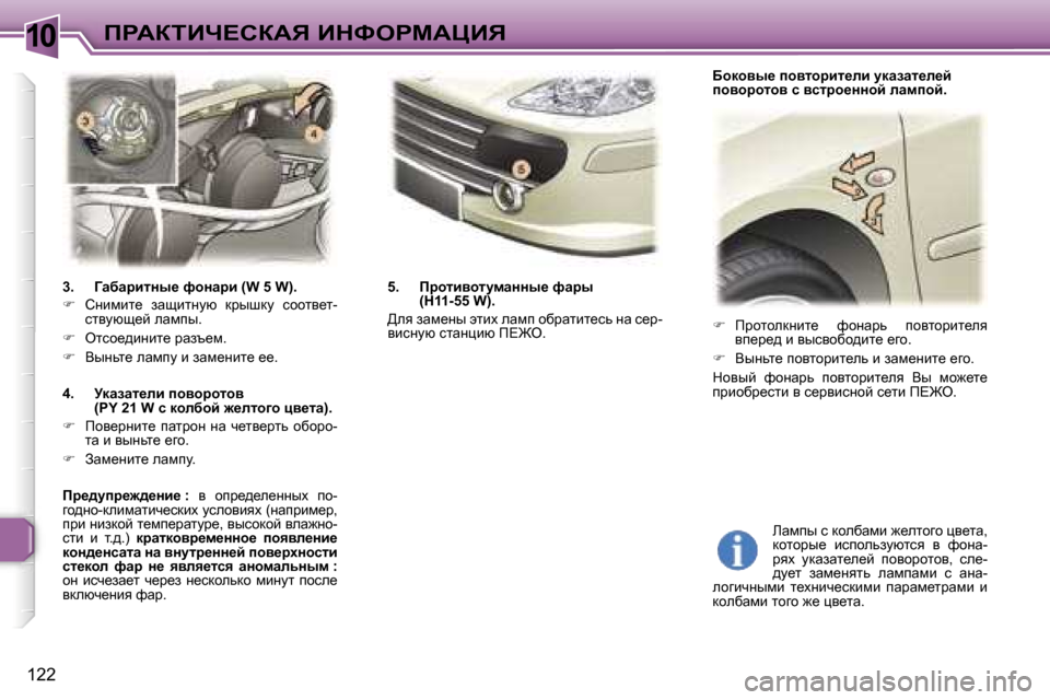 Peugeot 307 SW 2006  Инструкция по эксплуатации (in Russian) �1�0fgWaiBn?haWv� BdkegcWmBv
�1�2�2�3�.�  ZwxwjblÖu_� nhÖwjb� �(�W� �5� �W�)�. 
�� 
hÖbfbl_�  awsblÖmx�  djurdm�  khhly_l�- 
k