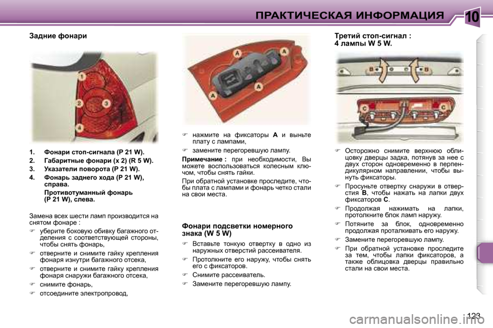 Peugeot 307 SW 2006  Инструкция по эксплуатации (in Russian) �1�0fgWaiBn?haWv� BdkegcWmBv
�1�2�3
�1�.�  khÖwjb� klhi�-kb]Öwew� �(�P� �2�1� �W�)�. 
�2�.�  ZwxwjblÖu_� nhÖwjb� �(ç� �2�)� �(�R� �5� �W�)�