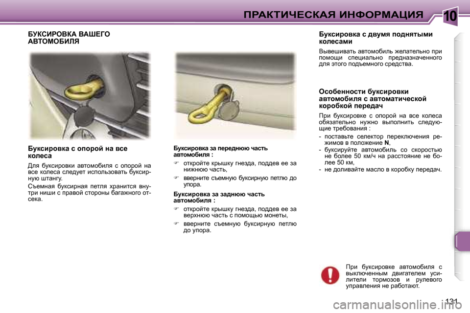 Peugeot 307 SW 2006  Инструкция по эксплуатации (in Russian) �1�0fgWaiBn?haWv� BdkegcWmBv
�1�3�1
Xmdkbjhydw� k� hihjhc� Öw� yk_�  
dhe_kw 
>ey�  xmdkbjhydb�  wylhfhxbey�  k�  hihjh