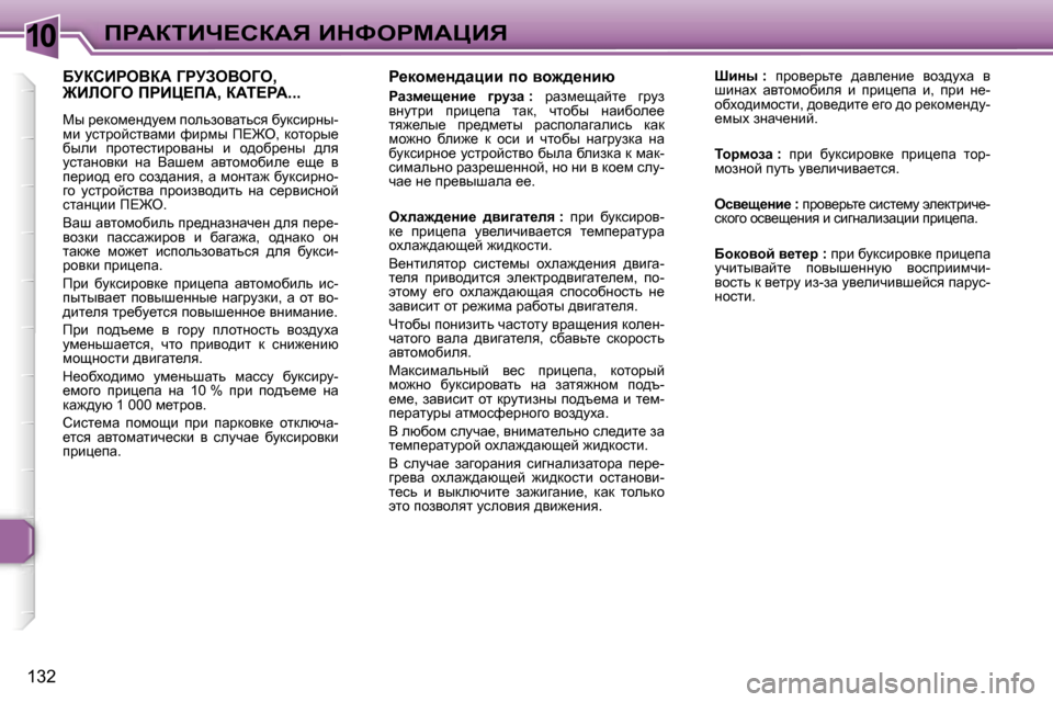 Peugeot 307 SW 2006  Инструкция по эксплуатации (in Russian) �1�0fgWaiBn?haWv� BdkegcWmBv
�1�3�2
g_dhf_Ö^wpbb� ih� yh`^_Öbx
gwaf_s_Öb_�  ]jmaw� �:� jwaf_swcl_�  zjma� 
yÖmljb�  