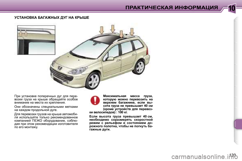 Peugeot 307 SW 2006  Инструкция по эксплуатации (in Russian) �1�0fgWaiBn?haWv� BdkegcWmBv
�1�3�3
fjb�  mklwÖhyd_�  ihi_j_qÖuo�  ^mz�  ^ey�  i_j_�- 
yhadb�  zjmaw�  Öw�  djur_�  hxjws