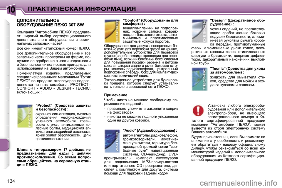 Peugeot 307 SW 2006  Инструкция по эксплуатации (in Russian) �1�0fgWaiBn?haWv� BdkegcWmBv
�1�3�4
>efebdBi?bsde?�  
eXegj>eYWdB?� f?@e� �3�0�7� �S�W
ahfiwÖby� �"Wylhfhxbeb� f?@e�"� ij_