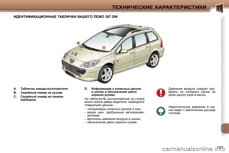 Peugeot 307 SW 2006  Инструкция по эксплуатации (in Russian) �1�1i?ldBn?haB?� lWgWai?gBhiBaB
�1�4�1
�A�.�  iwxebqdw� awyh^w�-ba]hlhybl_ey 
Y�.�  h_jbcÖuc� Öhf_j� Öw� dmahy_�.
h�.�  h