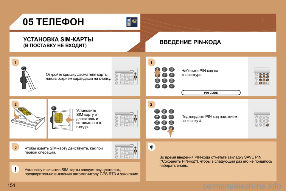 Peugeot 307 SW 2006  Инструкция по эксплуатации (in Russian) �1 
�2 
�3�1 
�2
�1�5�4�0�5� i?b?ked
jhiWdeYaW� �S�I�M�-aWgir 
�(Y� fehiWYaj� d?� Yle>Bi�) YY?>?dB?� �P�I�N�-ae>W
eldjhcl_� djurdm� ^_