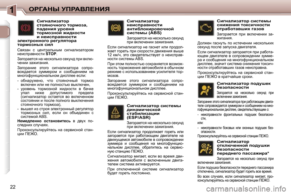 Peugeot 307 SW 2006  Инструкция по эксплуатации (in Russian) �1
�2�2
hb]Öwebawlhj� kbkl_fu�  
^bÖwfbq_kdhc� 
klwxbebawpbb
�(�E�S�P�/�A�S�R�)� 
Awzhjw_lky� Öw� Ö_kdhevdh� k_dmÖ^� 
ijb�