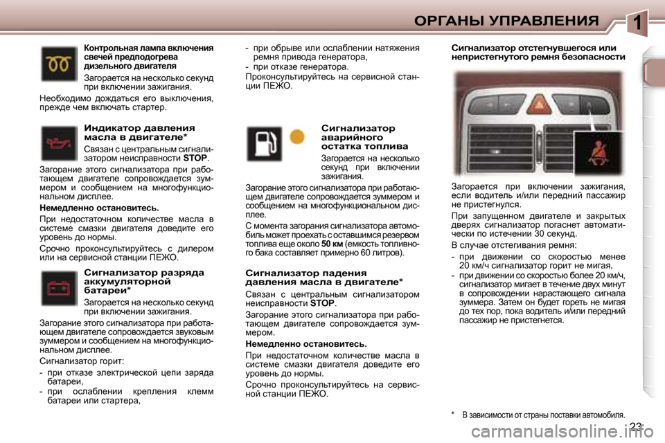 Peugeot 307 SW 2006  Инструкция по эксплуатации (in Russian) �1
�2�3
hb]Öwebawlhj� jwajy^w�  
wddmfmeylhjÖhc� 
xwlwj_b�*
Awzhjw_lky� Öw� Ö_kdhevdh� k_dmÖ^� 
ijb� ydexq_Öbb� a