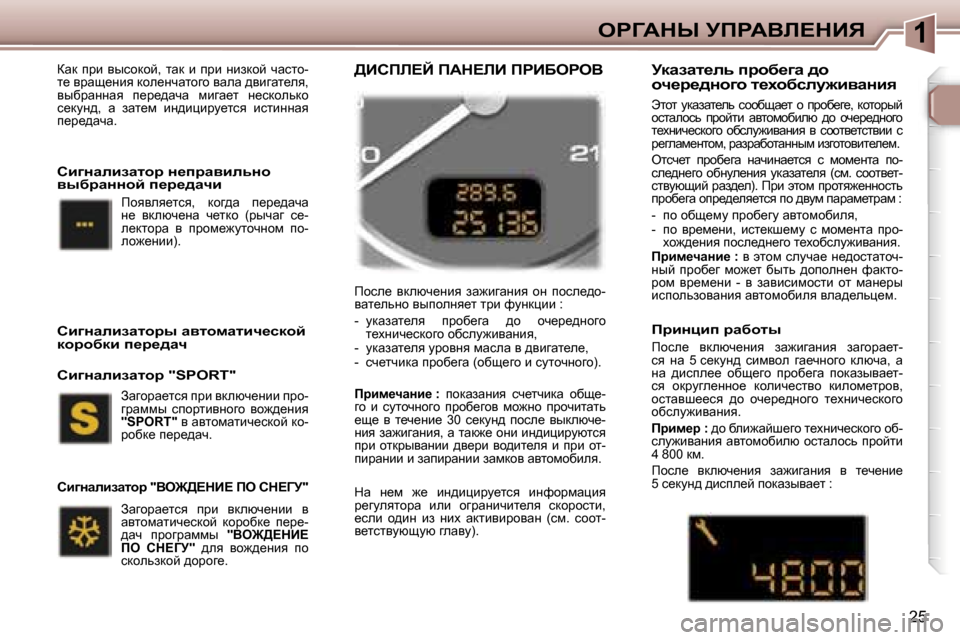 Peugeot 307 SW 2006  Инструкция по эксплуатации (in Russian) �1
�2�5
awd�  ijb�  yukhdhc�,�  lwd�  b�  ijb�  Öbadhc�  qwklh�- 
l_� yjws_Öby� dhe_Öqwlhzh� ywew� ^ybzwl_ey�,� 
yuxjwÖÖw