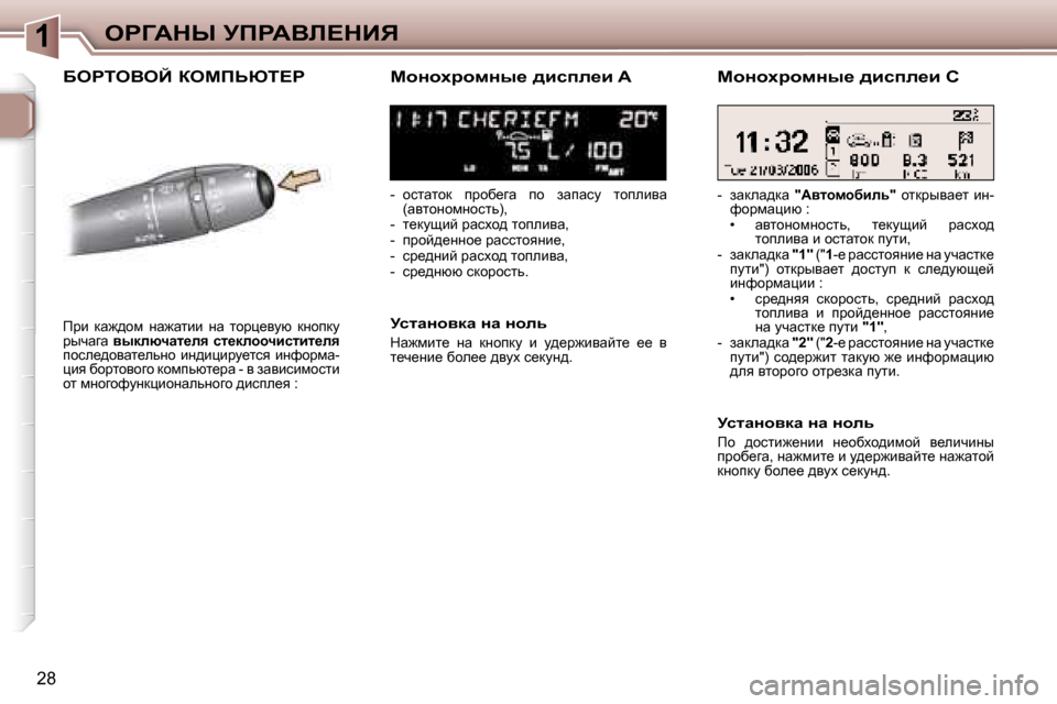 Peugeot 307 SW 2006  Инструкция по эксплуатации (in Russian) �1
�2�8
XegieYeC� aecfsui?gchÖhçjhfÖu_� ^bkie_b� �A
�-�  hklwlhd�  ijhx_zw�  ih�  awiwkm�  lhiebyw� �(wylhÖhfÖhklv�)�,�