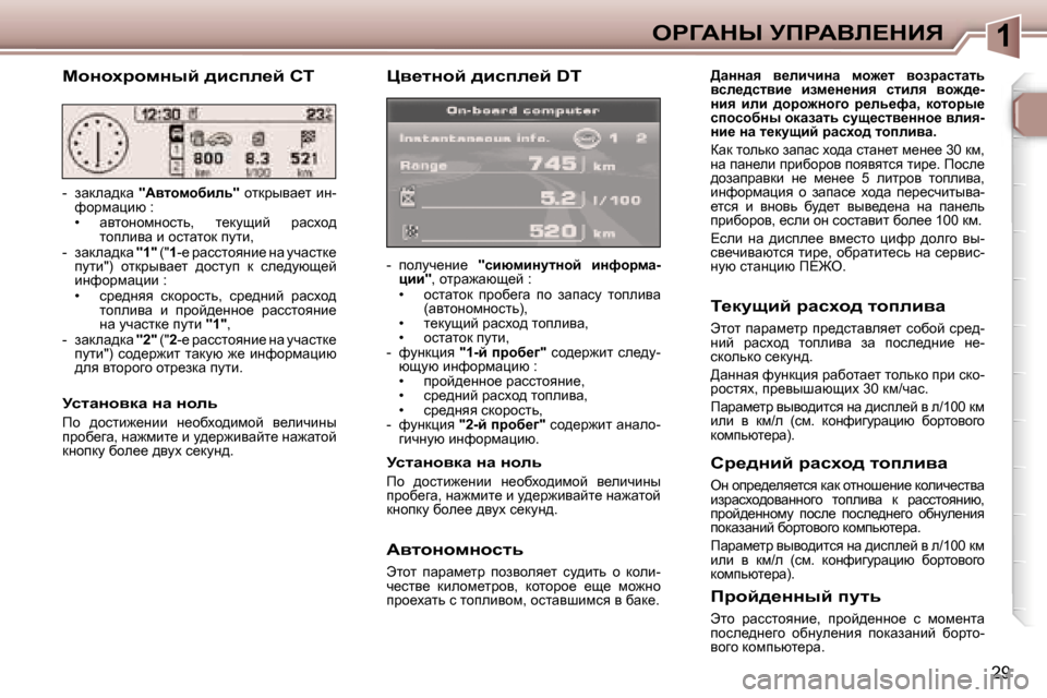 Peugeot 307 SW 2006  Инструкция по эксплуатации (in Russian) �1
�2�9
my_lÖhc� ^bkie_c� �D�T� 
�-�  ihemq_Öb_� �"kbxfbÖmlÖhc�  bÖnhjfw�-
pbb�" �,� hljw`wxs_c� �:
�•�  hklwlhd�  ijhx_zw�  