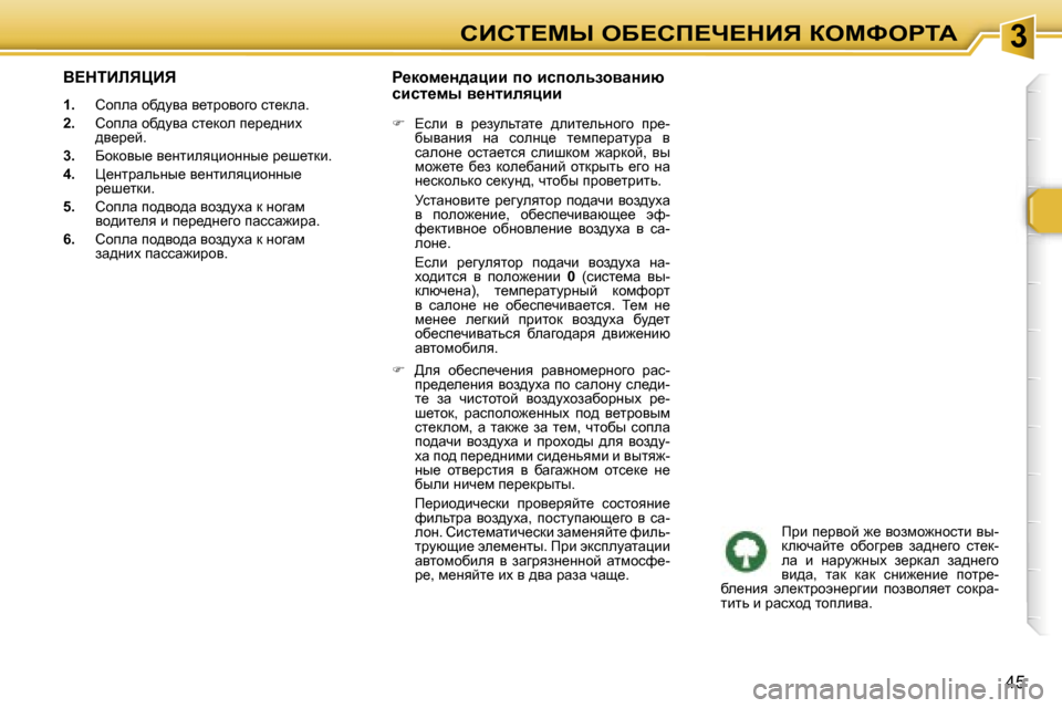Peugeot 307 SW 2006  Инструкция по эксплуатации (in Russian) �3hBhi?cr� eX?hf?n?dBv� aeckegiW
�4�5
Y?diBbvmBv
�1�.�  hhiew� hx^myw� y_ljhyhzh� kl_dew�.
�2�. �  hhiew� hx^myw� kl_dhe�