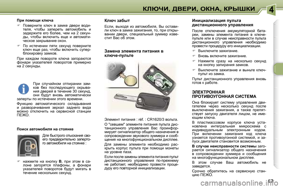 Peugeot 307 SW 2006  Инструкция по эксплуатации (in Russian) �4abunB�,� >Y?gB�,� eadW�,� agroaB
�6�7
tb?aigeddWv�  
fgeiBYejZeddWv� hBhi?cW 
eÖw�  xehdbjm_l�  kbkl_fm�  mijwye_Öb