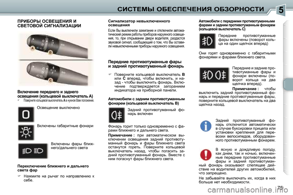 Peugeot 307 SW 2006  Инструкция по эксплуатации (in Russian) �5hBhi?cr� eX?hf?n?dBv� eXAegdehiB
�7�5
Ydexq_Öb_� i_j_^Ö_]h� b� aw^Ö_]h�  
hky_s_Öby� �(dhevp_yhc� yudexqwl_ev� 