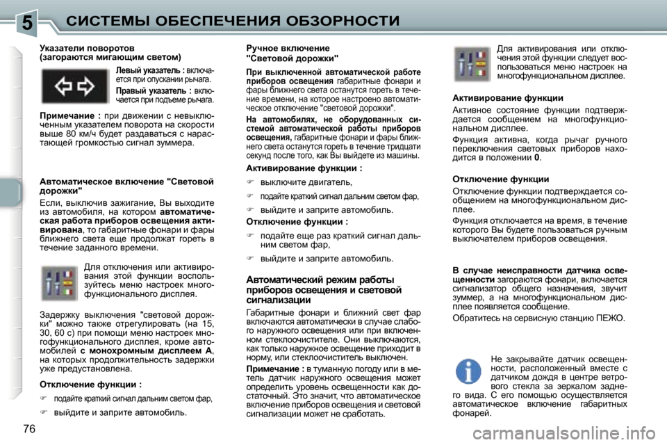 Peugeot 307 SW 2006  Инструкция по эксплуатации (in Russian) �5hBhi?cr� eX?hf?n?dBv� eXAegdehiB
�7�6
Wylhfwlbq_kdbc� j_`bf� jwxhlu�  
ijbxhjhy� hky_s_Öby� b� ky_lhyhc� 
kb]Öw