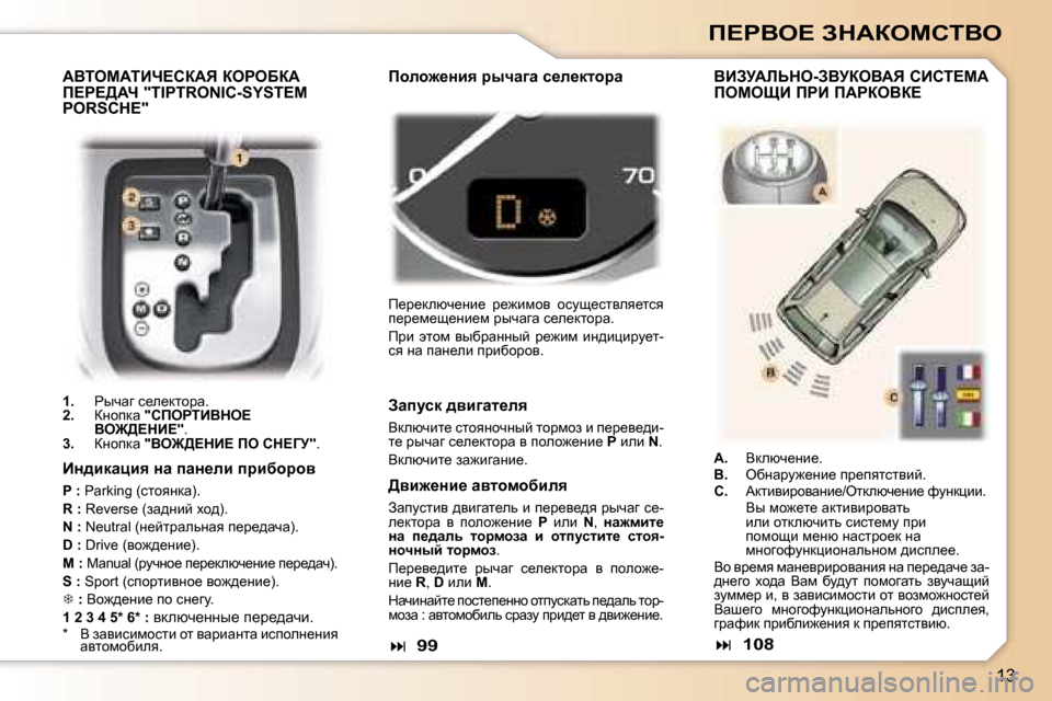 Peugeot 307 SW 2006  Инструкция по эксплуатации (in Russian) �1�3
f?gYe?� AdWaechiYe
WYiecWiBn?haWv� aegeXaW�  
f?g?>Wn� �"�T�I�P�T�R�O�N�I�C�-�S�Y�S�T�E�M� 
�P�O�R�S�C�H�E�"
�1�.�  guqwz� k_e_dlhjw�.
�2