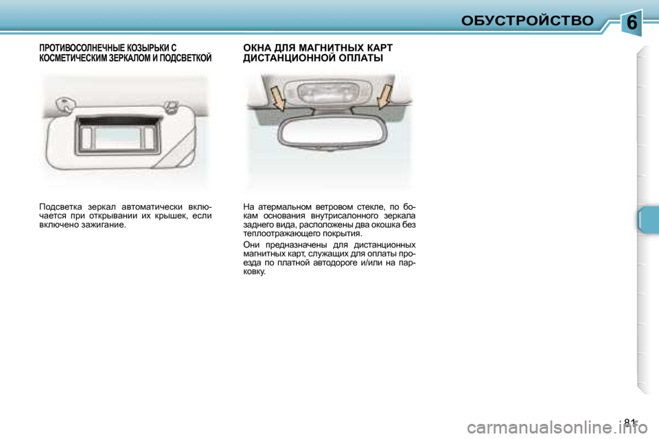 Peugeot 307 SW 2006  Инструкция по эксплуатации (in Russian) �6eXjhigeChiYe
�8�1
fh^ky_ldw�  a_jdwe�  wylhfwlbq_kdb�  ydex�- 
qw_lky�  ijb�  hldjuywÖbb�  bo�  djur_d�,�  _keb� 
ydex