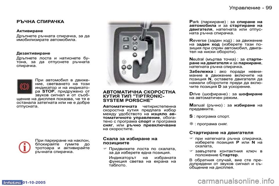 Peugeot 307 SW 2005.5  Ръководство за експлоатация (in Bulgarian) �9�9Mijw\e_gb_�-
�0�1�-�1�0�-�2�0�0�5
JTQG:� KIBJ:QD:� 
:dlb\bjZg_ 
>jtig_l_�  jtqgwlw�  kibjwqdw�,�  aw�  ^w�  
bfh[bebabjwl_�