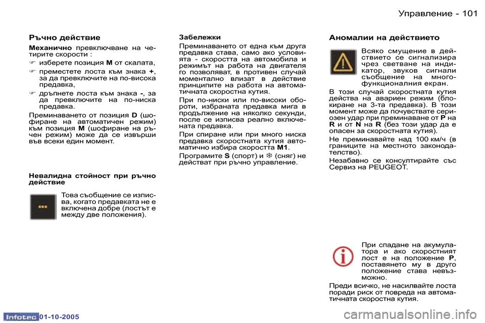Peugeot 307 SW 2005.5  Ръководство за експлоатация (in Bulgarian) Mijw\e_gb_�1�0�0 �-
�0�1�-�1�0�-�2�0�0�5
�1�0�1Mijw\e_gb_�-
�0�1�-�1�0�-�2�0�0�5
Jtqgh� ^_ckl\b_
F_oZgbqgh� ij_\dexq\wg_�  gw�  q_�-
lbjb