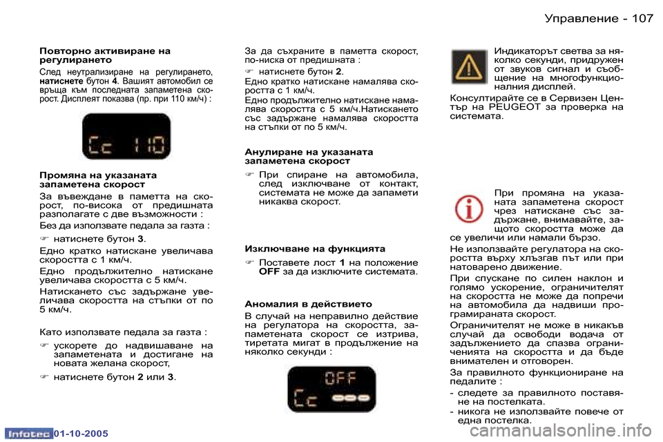 Peugeot 307 SW 2005.5  Ръководство за експлоатация (in Bulgarian) Mijw\e_gb_�1�0�6 �-
�0�1�-�1�0�-�2�0�0�5
�1�0�7Mijw\e_gb_�-
�0�1�-�1�0�-�2�0�0�5
Ih\lhjgh� Zdlb\bjZg_� gZ�  
j_]mebjZg_lh
Ke_^�  g_mljwe
