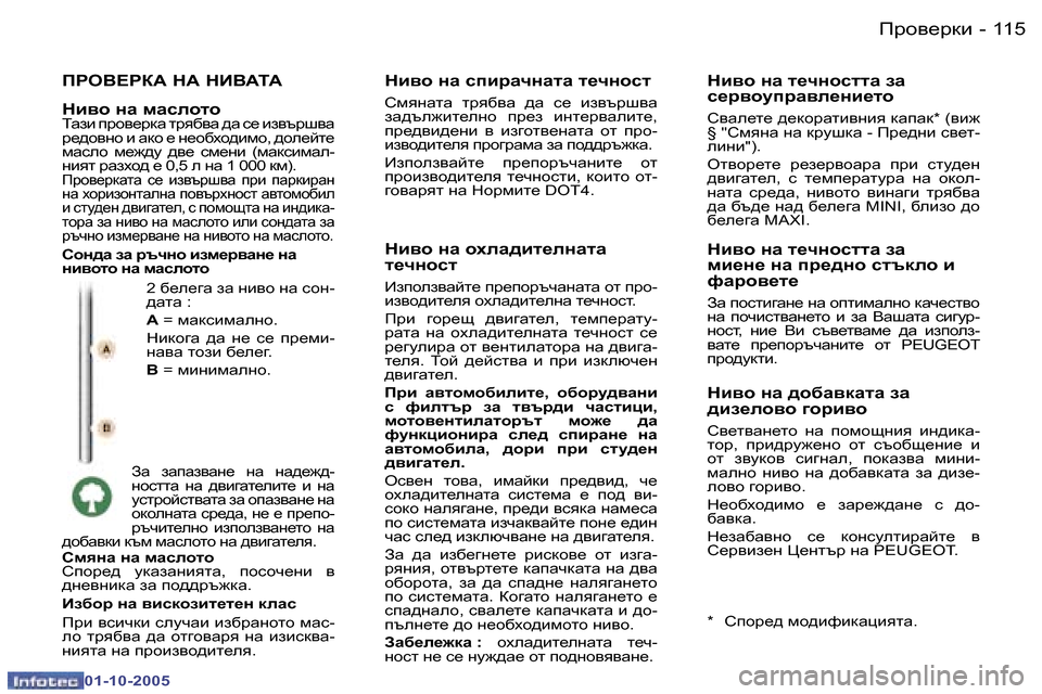 Peugeot 307 SW 2005.5  Ръководство за експлоатация (in Bulgarian) Ijh\_jdb�1�1�4 �-
�0�1�-�1�0�-�2�0�0�5
�1�1�5Ijh\_jdb�-
�0�1�-�1�0�-�2�0�0�5
IJH<?JD:� G:� GB<:L:
�2� [_e_]Z� aZ� gb\h� gZ� khg�- 
^ZlZ� �: 
�A� �=
