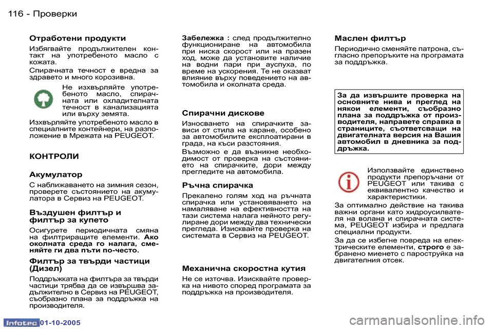 Peugeot 307 SW 2005.5  Ръководство за експлоатация (in Bulgarian) Ijh\_jdb�1�1�6 �-
�0�1�-�1�0�-�2�0�0�5
HljZ[hl_gb� ijh^mdlb 
Ba[y]\Zcl_�  ijh^te`bl_e_g�  dhg�- 
lZdl�  gZ�  mihlj_[_ghlh�  fZk