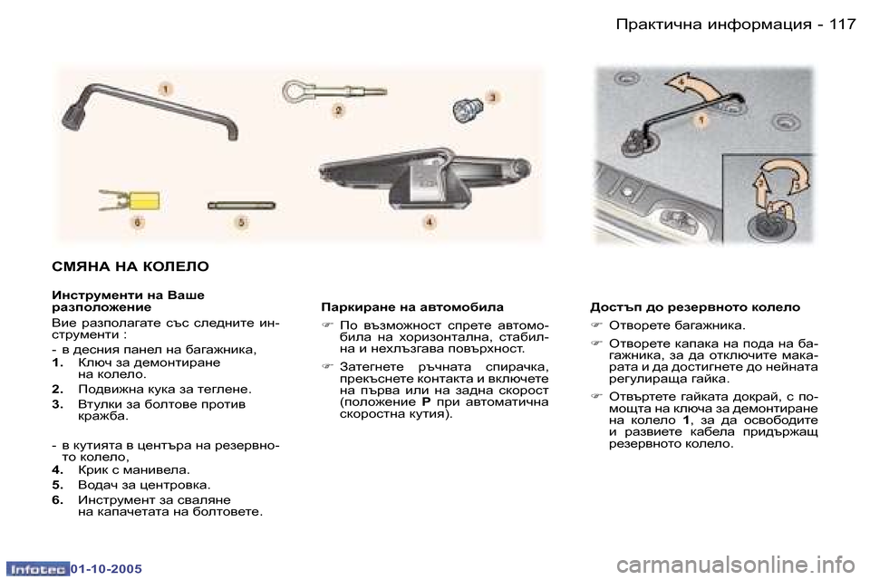 Peugeot 307 SW 2005.5  Ръководство за експлоатация (in Bulgarian) �1�1�7fjZdlbqgZ� bgnhjfZpby�-
�0�1�-�1�0�-�2�0�0�5
IZjdbjZg_� gZ� Z\lhfh[beZ 
�F�  fh�  \tafh`ghkl�  kij_l_�  Z\lhfh�-
[beZ�  gZ� 