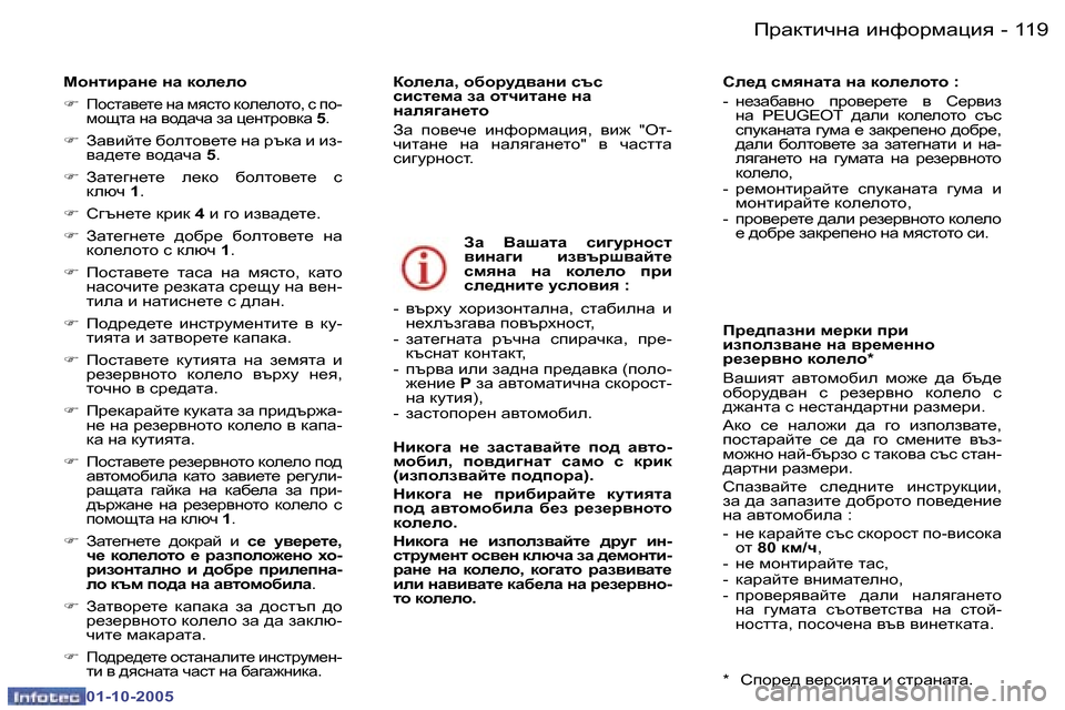 Peugeot 307 SW 2005.5  Ръководство за експлоатация (in Bulgarian) fjZdlbqgZ� bgnhjfZpby�1�1�8 �-
�0�1�-�1�0�-�2�0�0�5
�1�1�9fjZdlbqgZ� bgnhjfZpby�-
�0�1�-�1�0�-�2�0�0�5
FhglbjZg_� gZ� dhe_eh 
�F� 
fhklZ\_