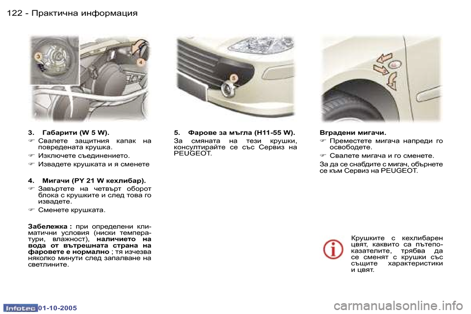 Peugeot 307 SW 2005.5  Ръководство за експлоатация (in Bulgarian) fjZdlbqgZ� bgnhjfZpby�1�2�2 �-
�0�1�-�1�0�-�2�0�0�5
�1�2�3fjZdlbqgZ� bgnhjfZpby�-
�0�1�-�1�0�-�2�0�0�5
�3�.�  =Z[Zjblb� �(�W� �5� �W�)�. �F� h\Ze_l