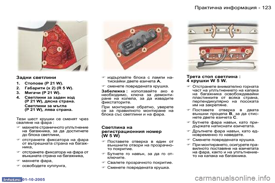 Peugeot 307 SW 2005.5  Ръководство за експлоатация (in Bulgarian) fjZdlbqgZ� bgnhjfZpby�1�2�2 �-
�0�1�-�1�0�-�2�0�0�5
�1�2�3fjZdlbqgZ� bgnhjfZpby�-
�0�1�-�1�0�-�2�0�0�5
AZ^gb� k\_lebgb
�1�.�  Klhih\_� �(�P� �
