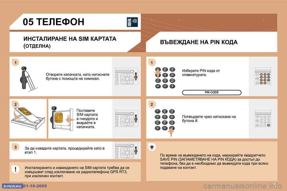 Peugeot 307 SW 2005.5  Ръководство за експлоатация (in Bulgarian) �1�2
�1 
�2 
�3�1 
�2
�0�1�-�1�0�-�2�0�0�5�0�1�-�1�0�-�2�0�0�5
�0�5� �T?b?ked
BdhiWbBgWd?� dW� �S�I�M� aWgiWiW �( ei>?bdW�) YqY?@>Wd?� dW� �P�I�N� ae>W
